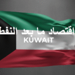 قصة “اقتصاد ما بعد النفط” في الكويت: رؤية 2035