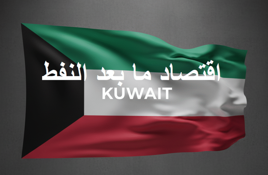 قصة “اقتصاد ما بعد النفط” في…